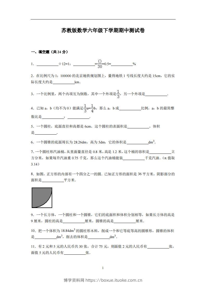 六下苏教版数学期中测试卷-4-博学资料网