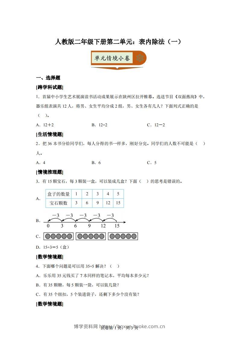 人教版数学二年级下册第二单元《表内除法（一）》情境小卷-博学资料网