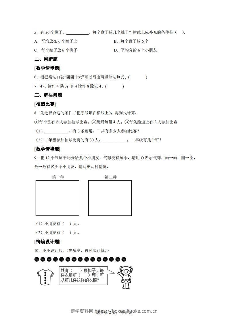 图片[2]-人教版数学二年级下册第二单元《表内除法（一）》情境小卷-博学资料网