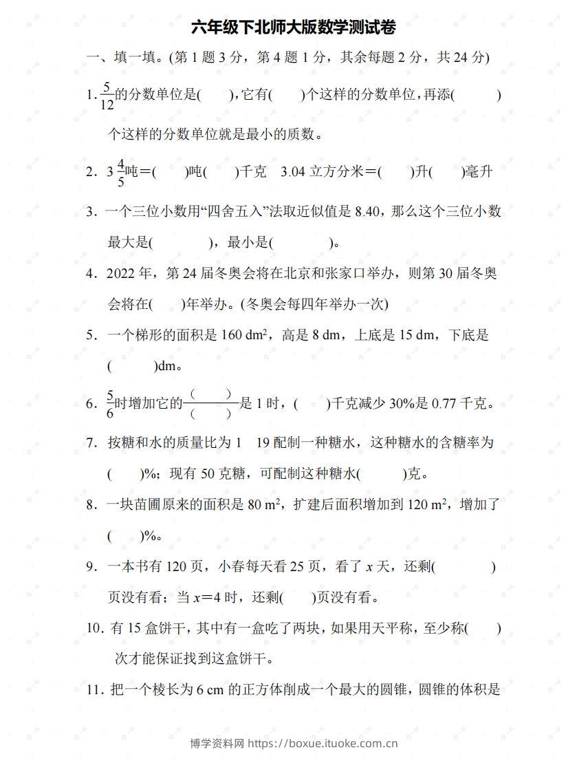 北师大六年级数学下册期末检测⑤卷及答案-博学资料网