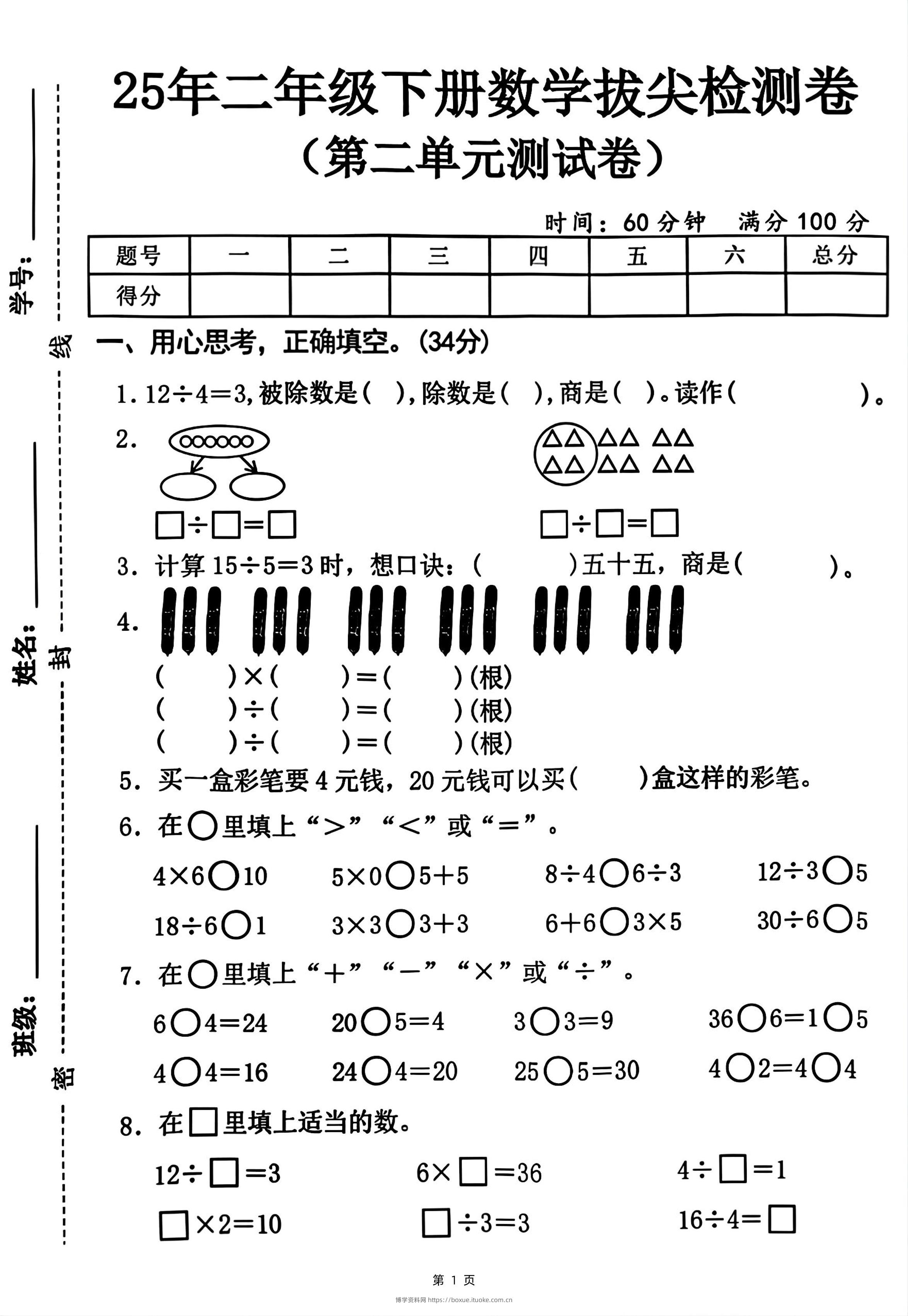 25二下数学第二单元拔尖测试卷-12除以4（含答案5页）人教-博学资料网