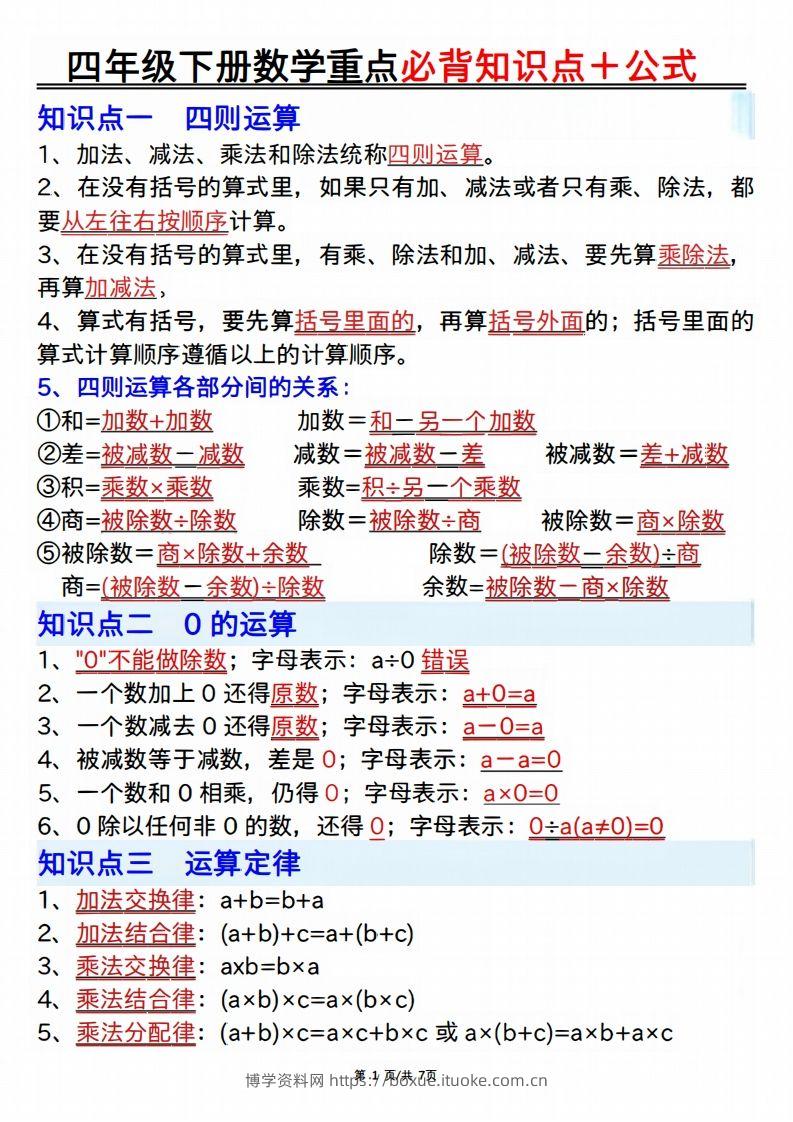 25年四年级下册数学重点必背知识点十公式-博学资料网