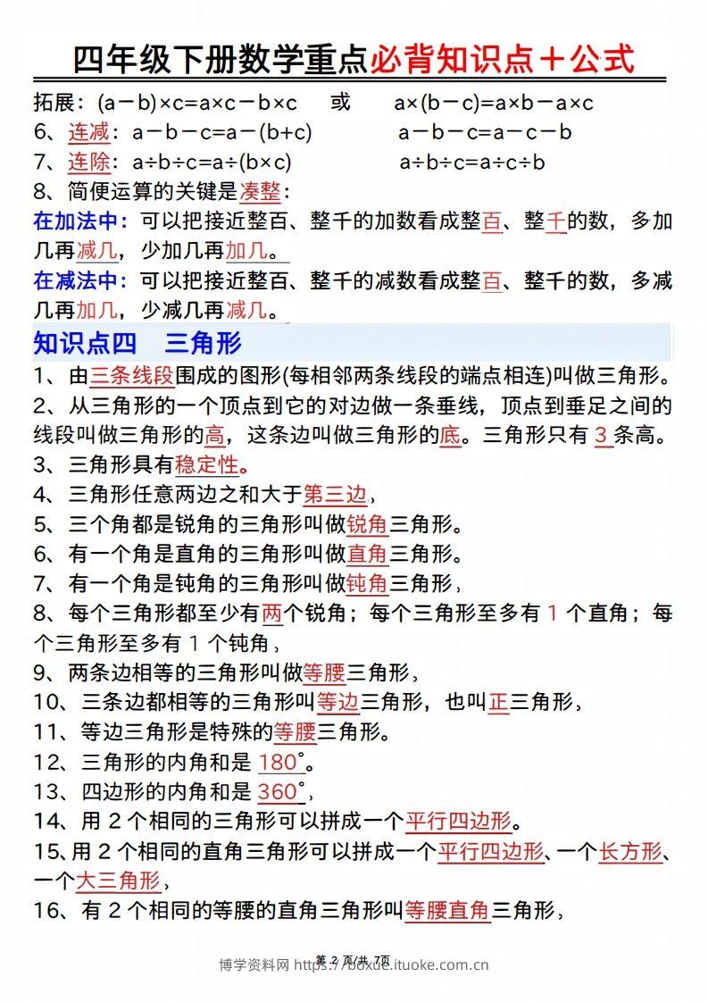 图片[2]-25年四年级下册数学重点必背知识点十公式-博学资料网