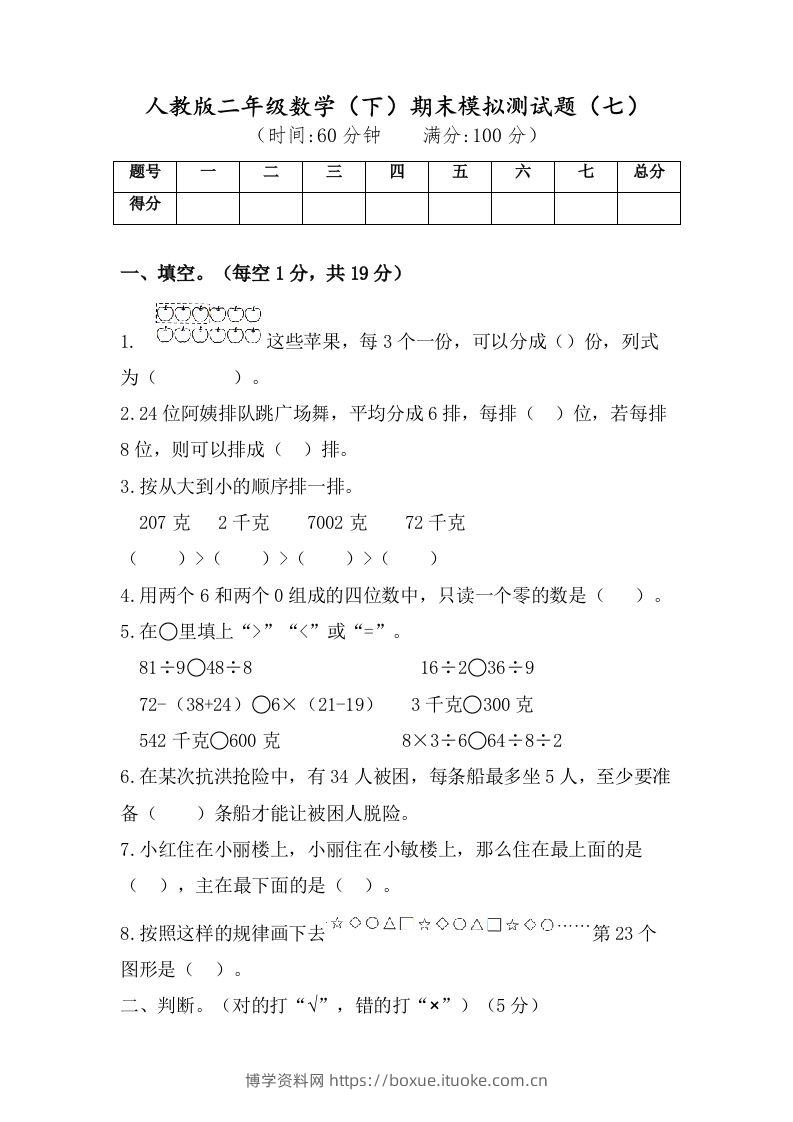 二年级数学下册试题-期末模拟测试题（七）人教版（含答案）-博学资料网