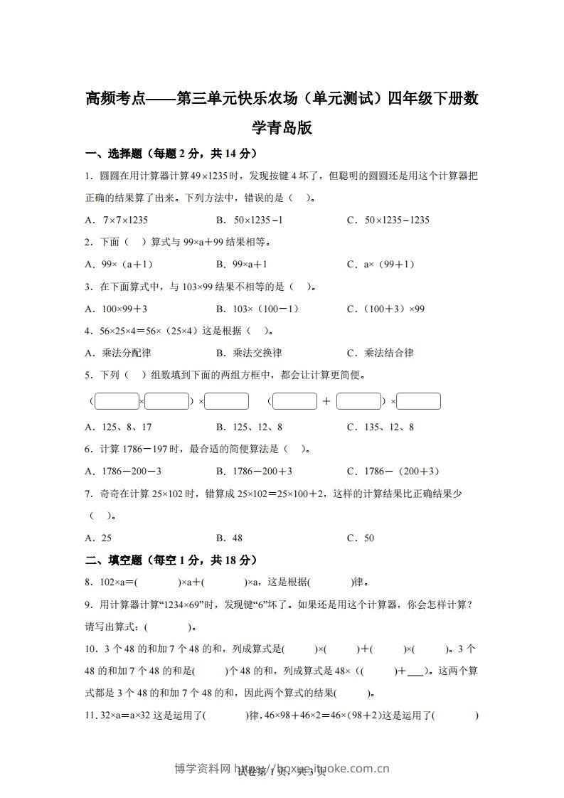 青岛版63数学四年级下册第三单元《快乐农场》单元测试卷-博学资料网