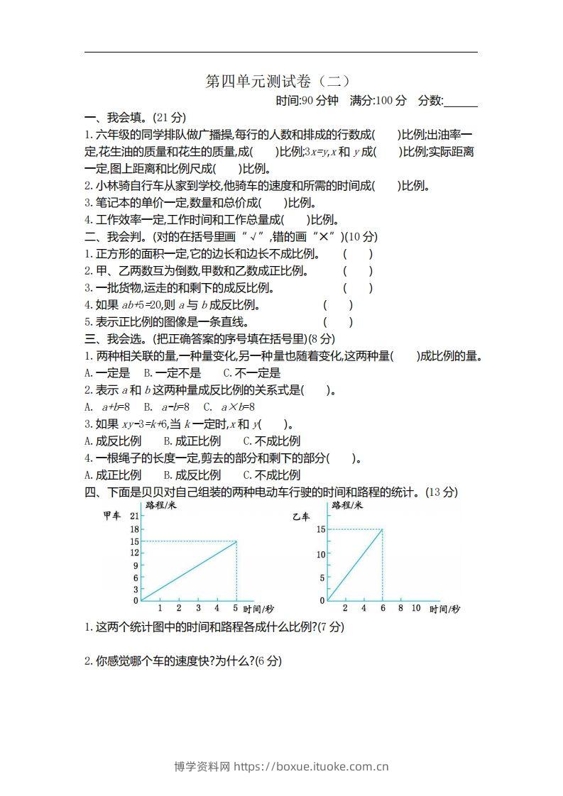 六下北师大数学第四单元测试卷-2-博学资料网
