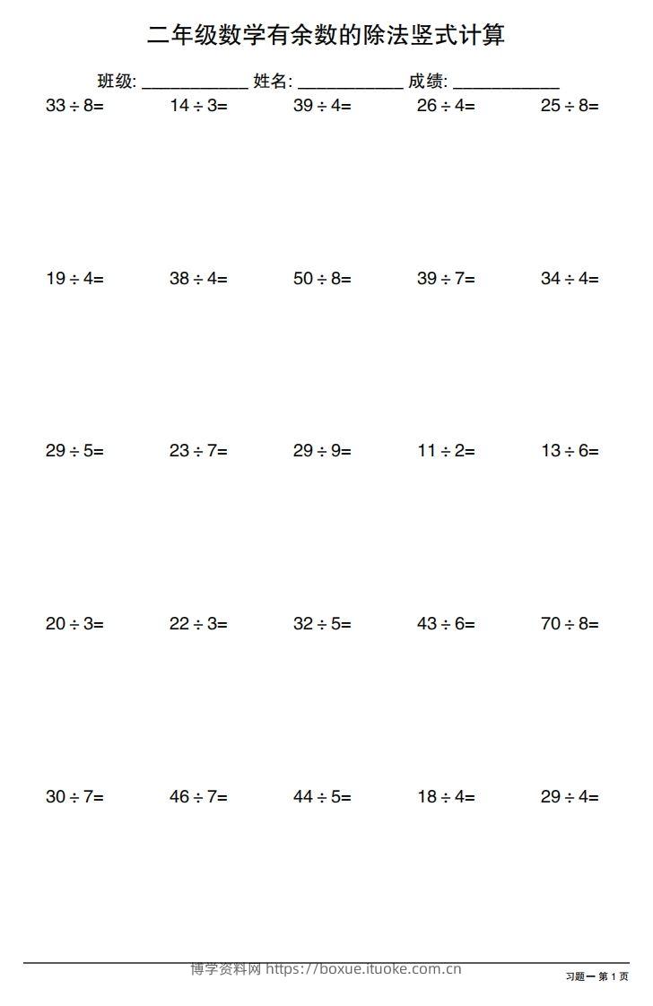 二下数学有余数的除法竖式计算40套-博学资料网