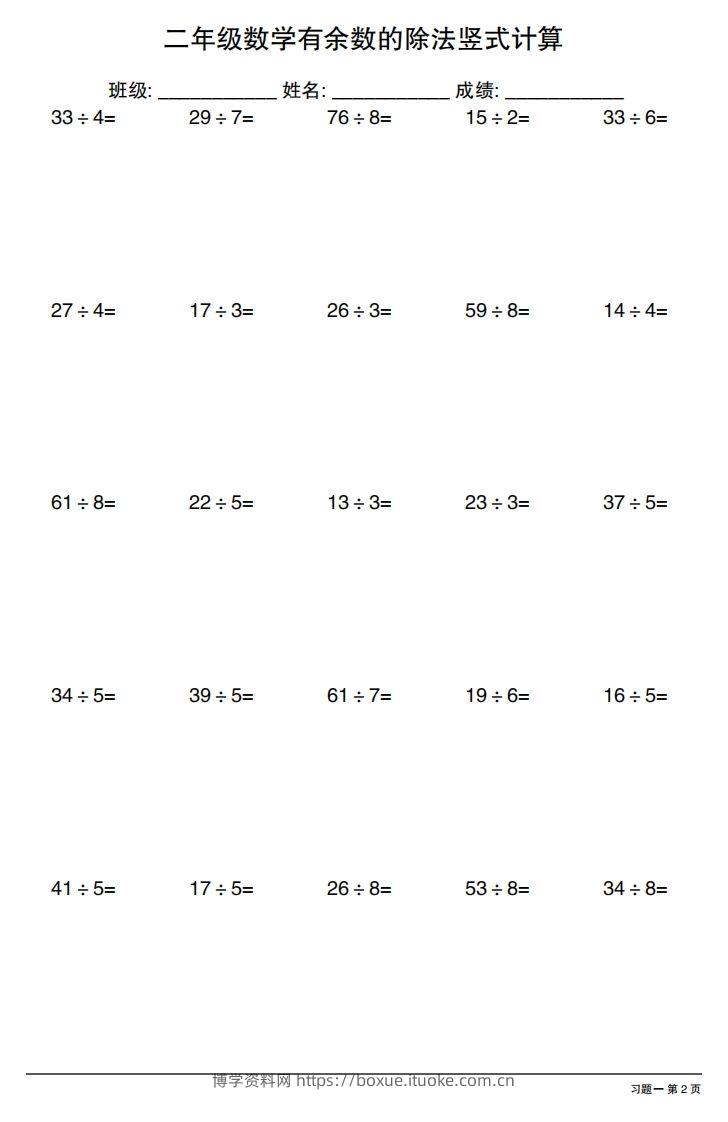 图片[2]-二下数学有余数的除法竖式计算40套-博学资料网