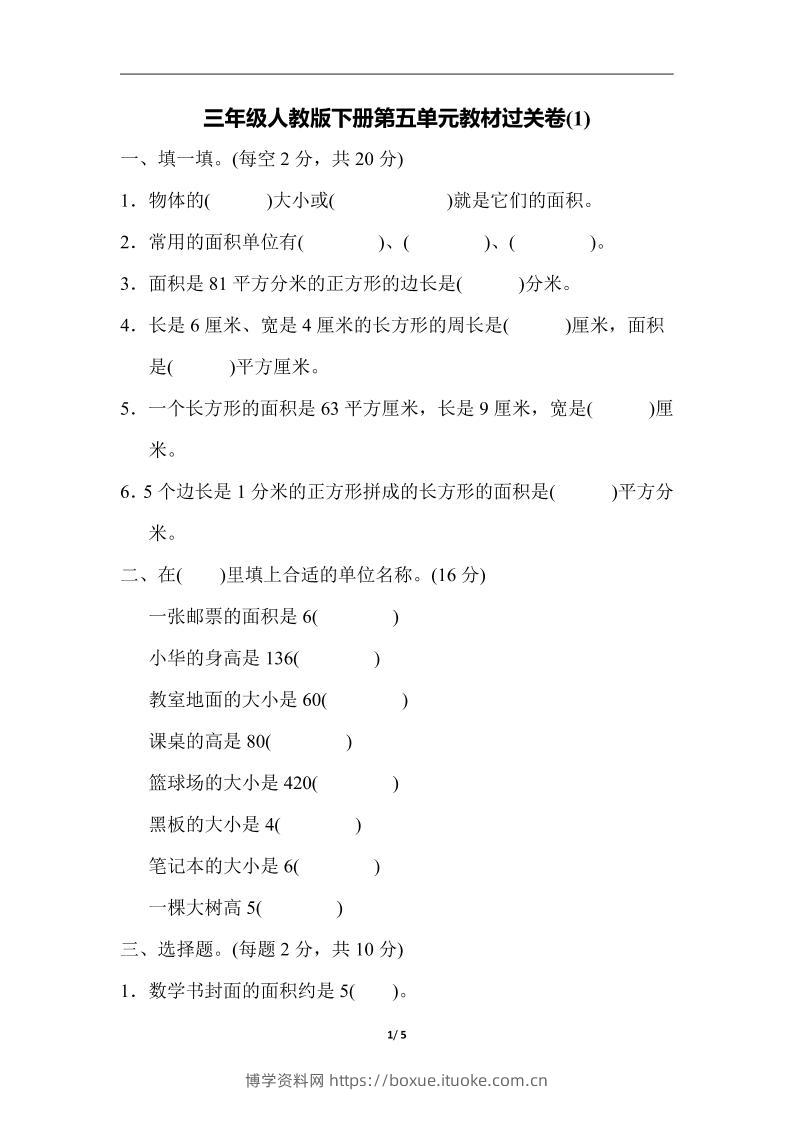 三下人教版数学第五单元教材过关卷-1-博学资料网