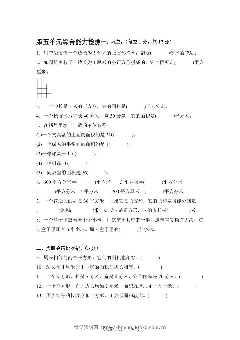 青岛63版数学三年级下册第五单元《长方形和正方形的面积》综合能力检测卷-博学资料网
