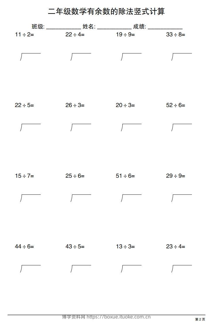 图片[2]-二下数学有余数的除法竖式计算20套-博学资料网