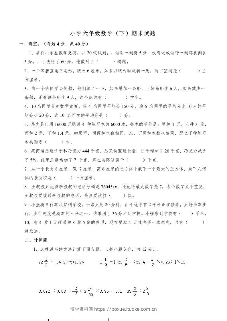 西师版小学六年级数学下期末测试题及答案(5)-博学资料网