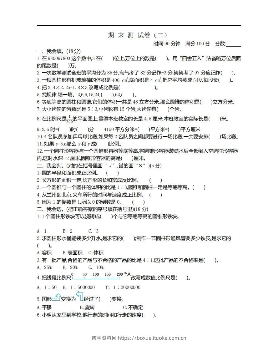 六下北师大数学期末测试卷-1-博学资料网