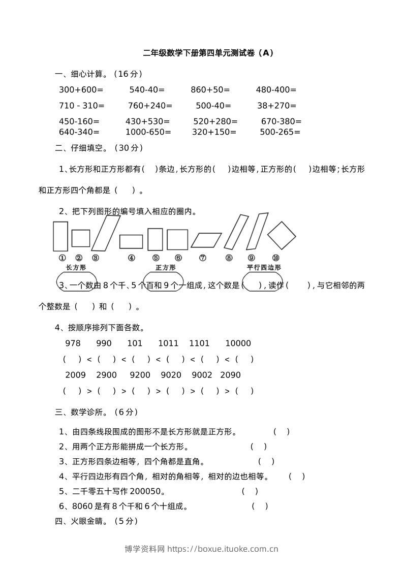 二下西师版数学第四单元测试卷-1-博学资料网