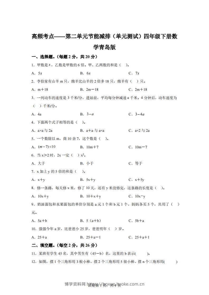 青岛版63数学四年级下册第二单元《节能减排》单元测试卷-博学资料网