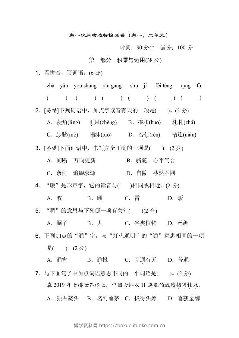 六下语文（第一、二单元）达标检测卷-博学资料网