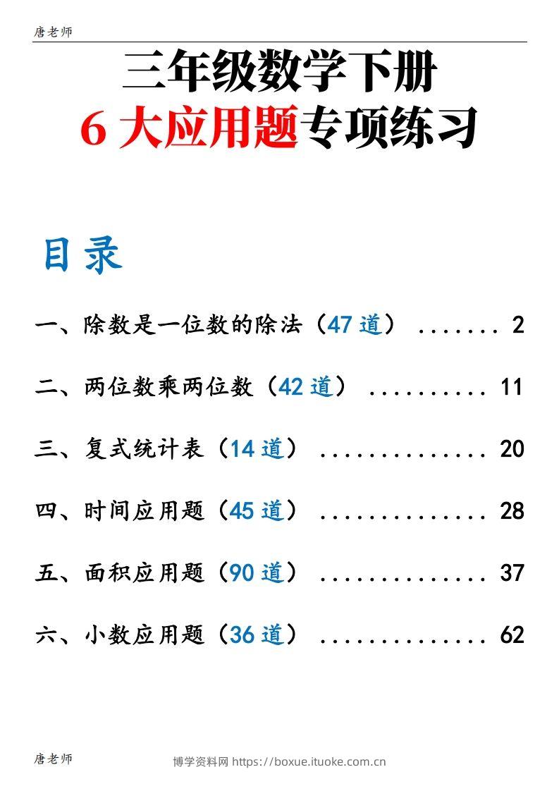 三下数学（通用版）6大应用题专项练习(含答案142)-博学资料网