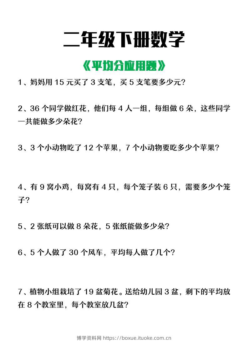 二下数学【平均分应用题】4页-博学资料网
