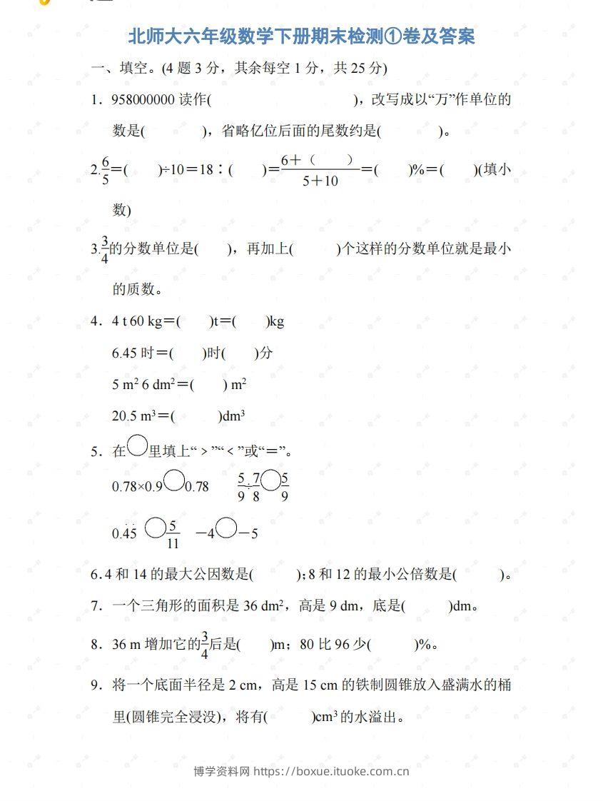北师大六年级数学下册期末检测①卷及答案-博学资料网