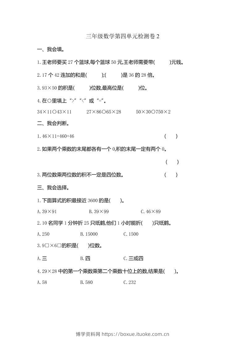 三下人教版数学第四单元测试卷-2-博学资料网