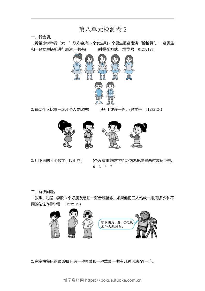 三下人教版数学第八单元检测卷-2-博学资料网