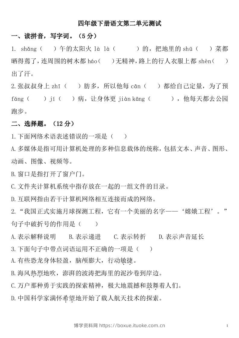 四下语文第二单元检测卷-2-博学资料网