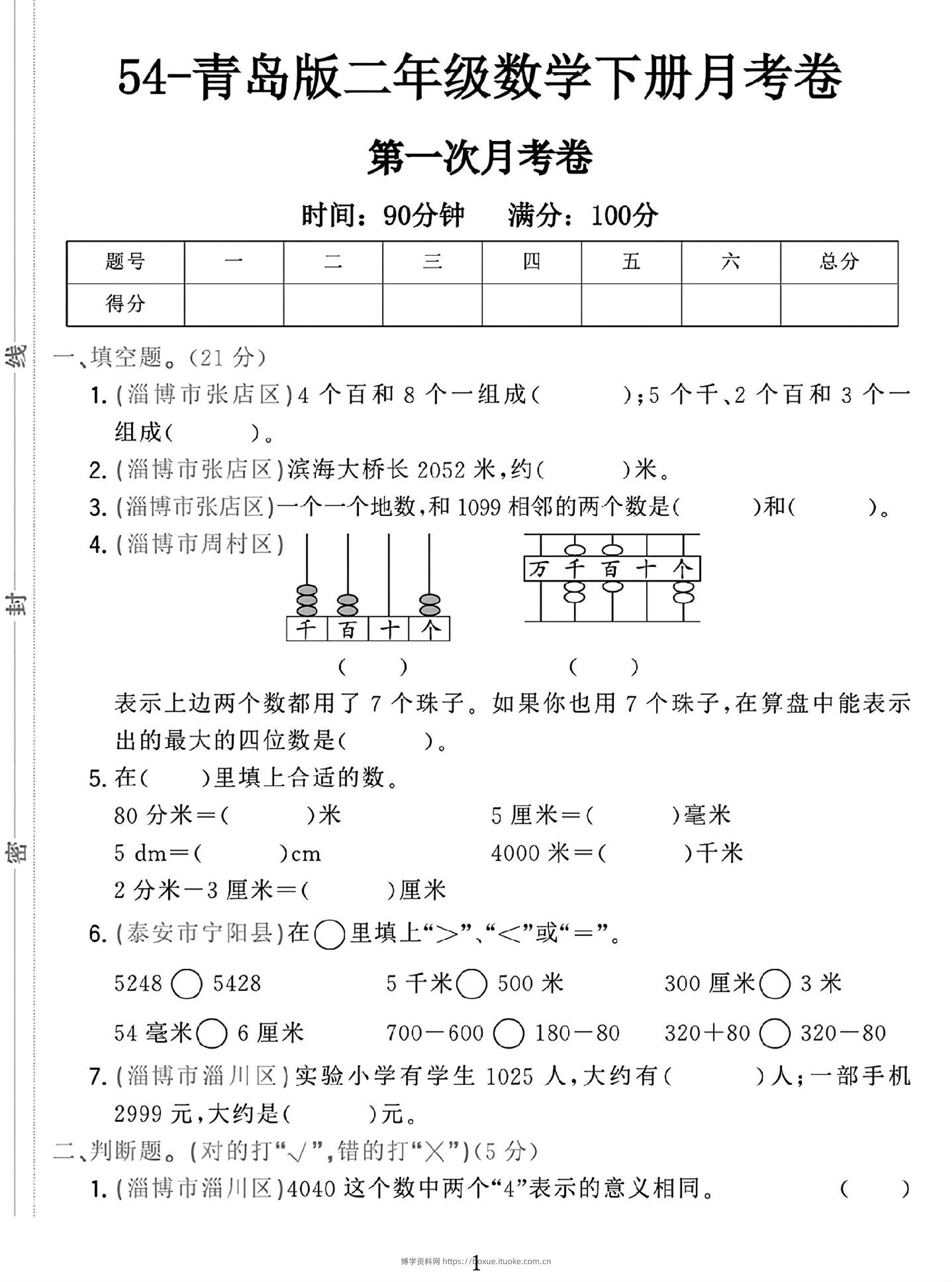 25学年青岛54版二下数学第一次月考检测卷-博学资料网