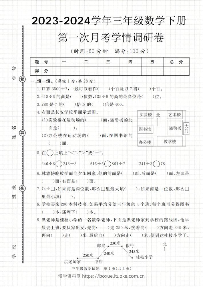 第一次月考学情调研卷人教版三下数学-博学资料网