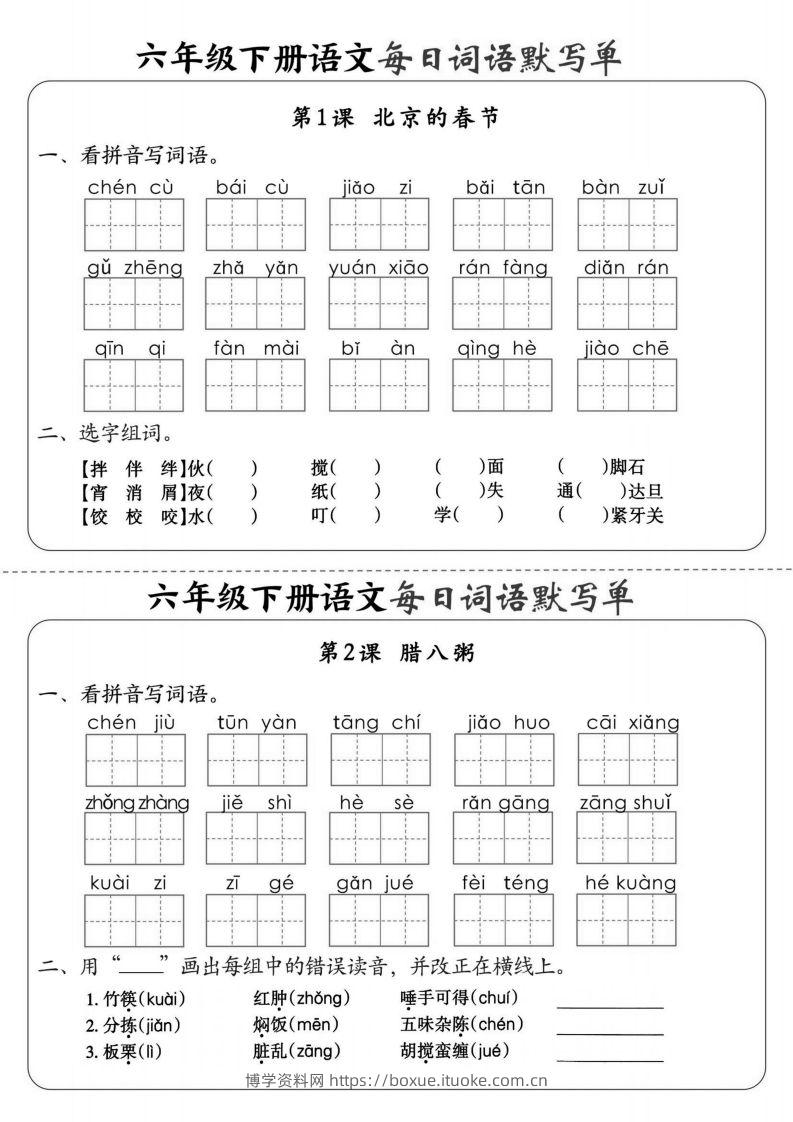 【默写】六下语文全册每日词语默写单1-8单元（含答案）-博学资料网