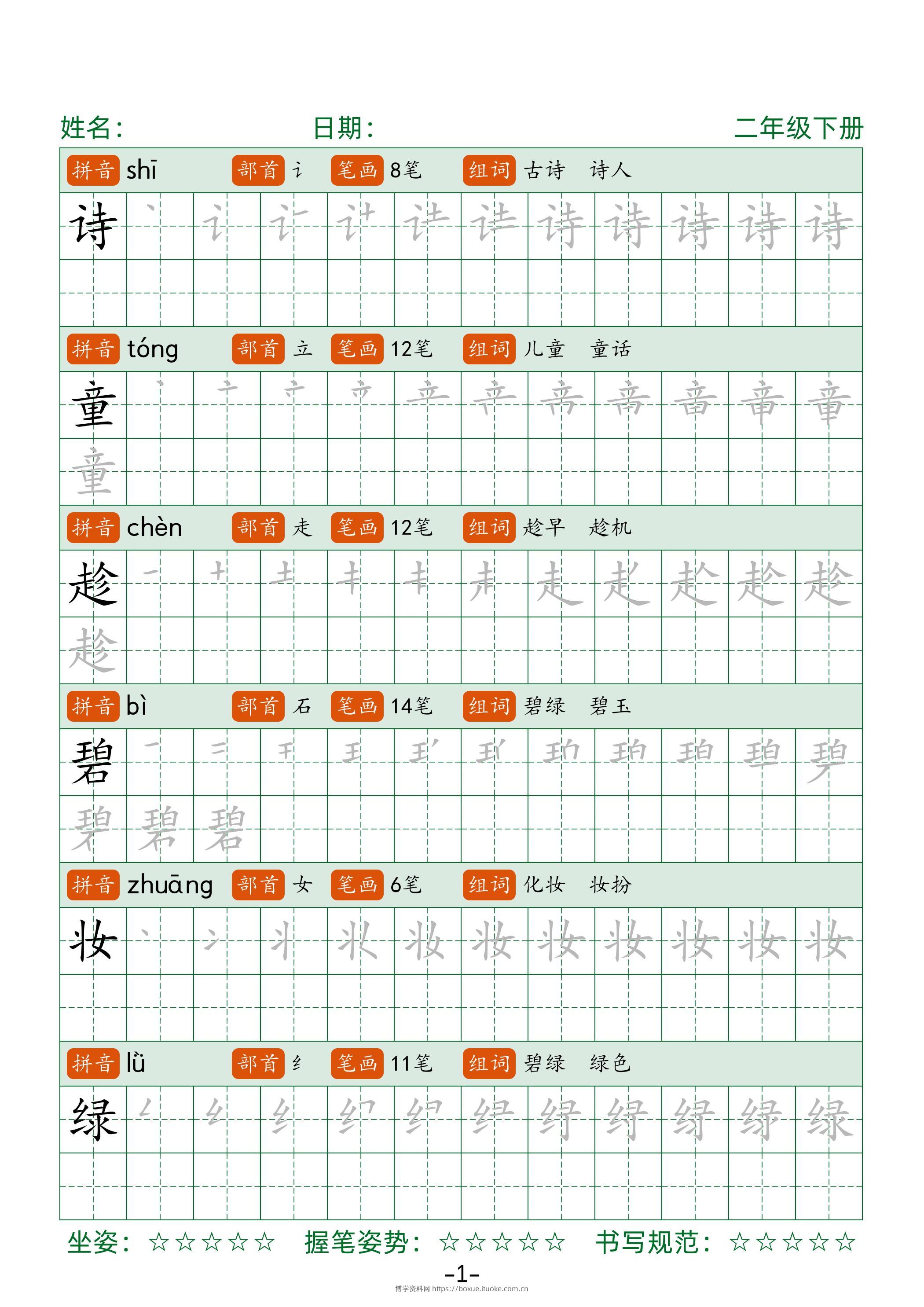 【字帖】二下语文生字表字帖42页（拼音部首笔画组词）-博学资料网
