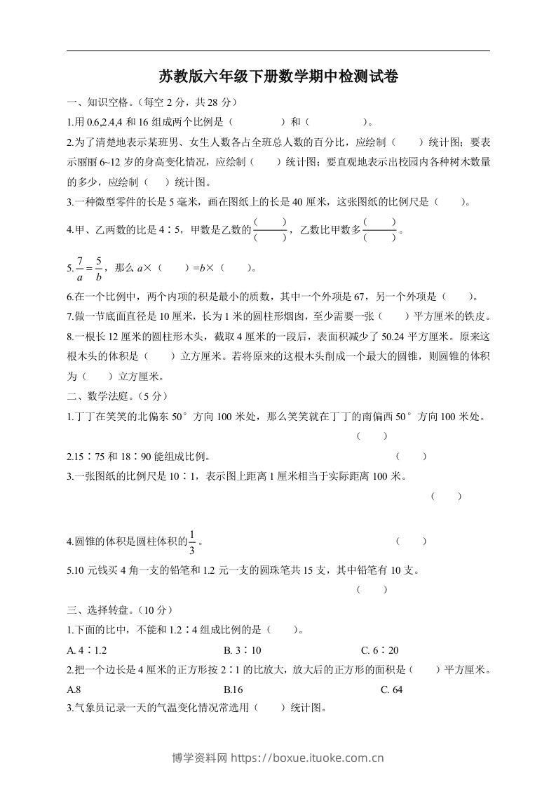 六下苏教版数学期中检测试卷-5-博学资料网