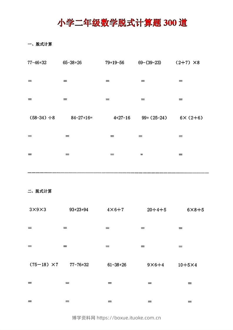 二下数学脱式计算题300道-博学资料网
