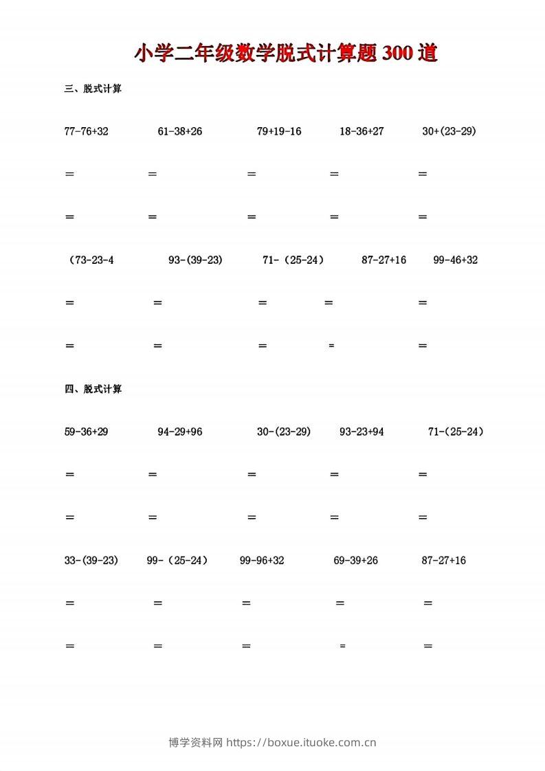 图片[2]-二下数学脱式计算题300道-博学资料网