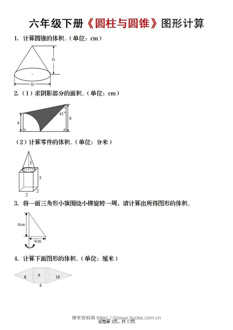 六年级下册数学《圆柱与圆锥》图形计算-博学资料网