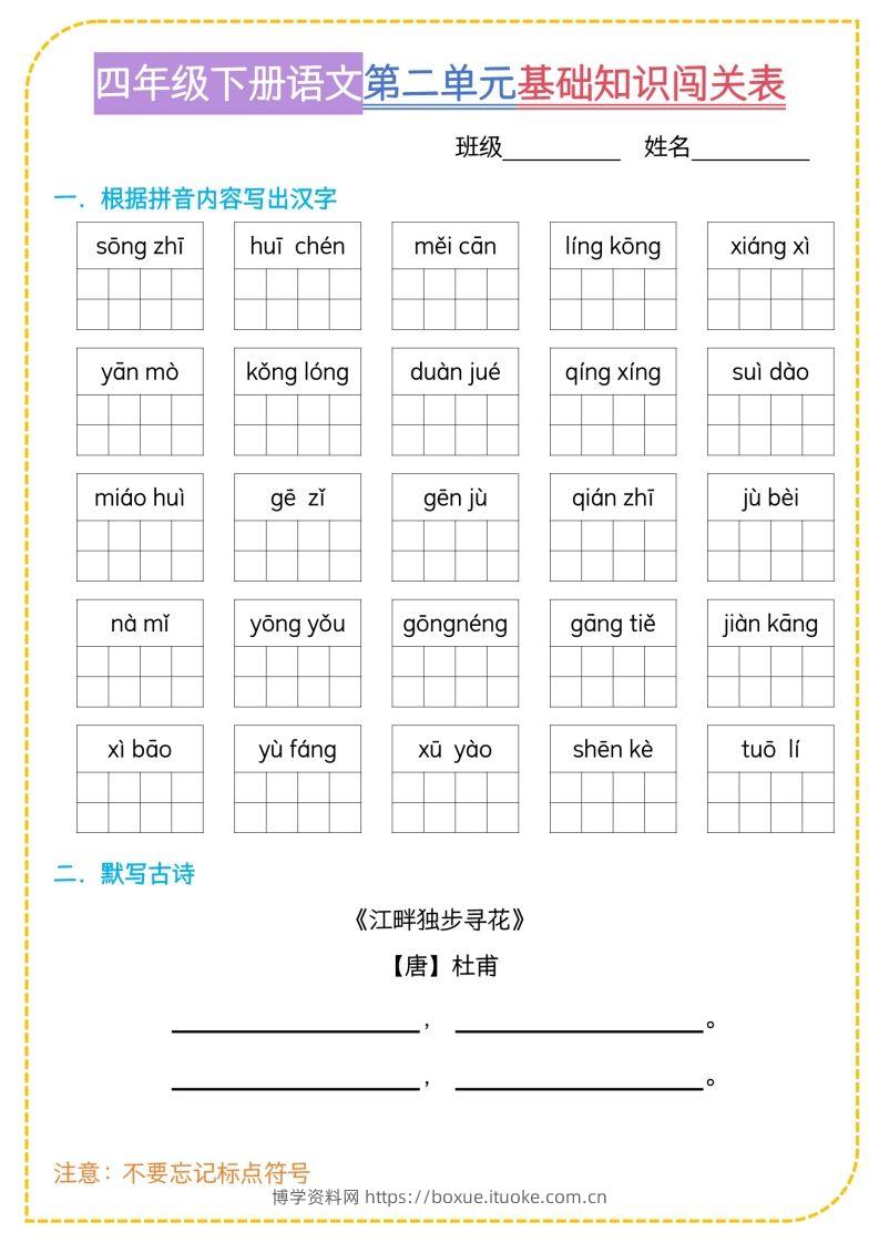 图片[2]-四年级下语文基础知识闯关表-博学资料网