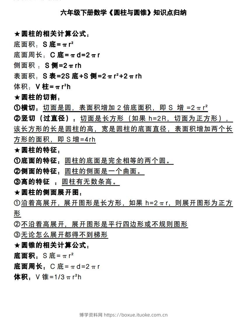 六下数学《圆柱与圆锥》知识点归纳-博学资料网