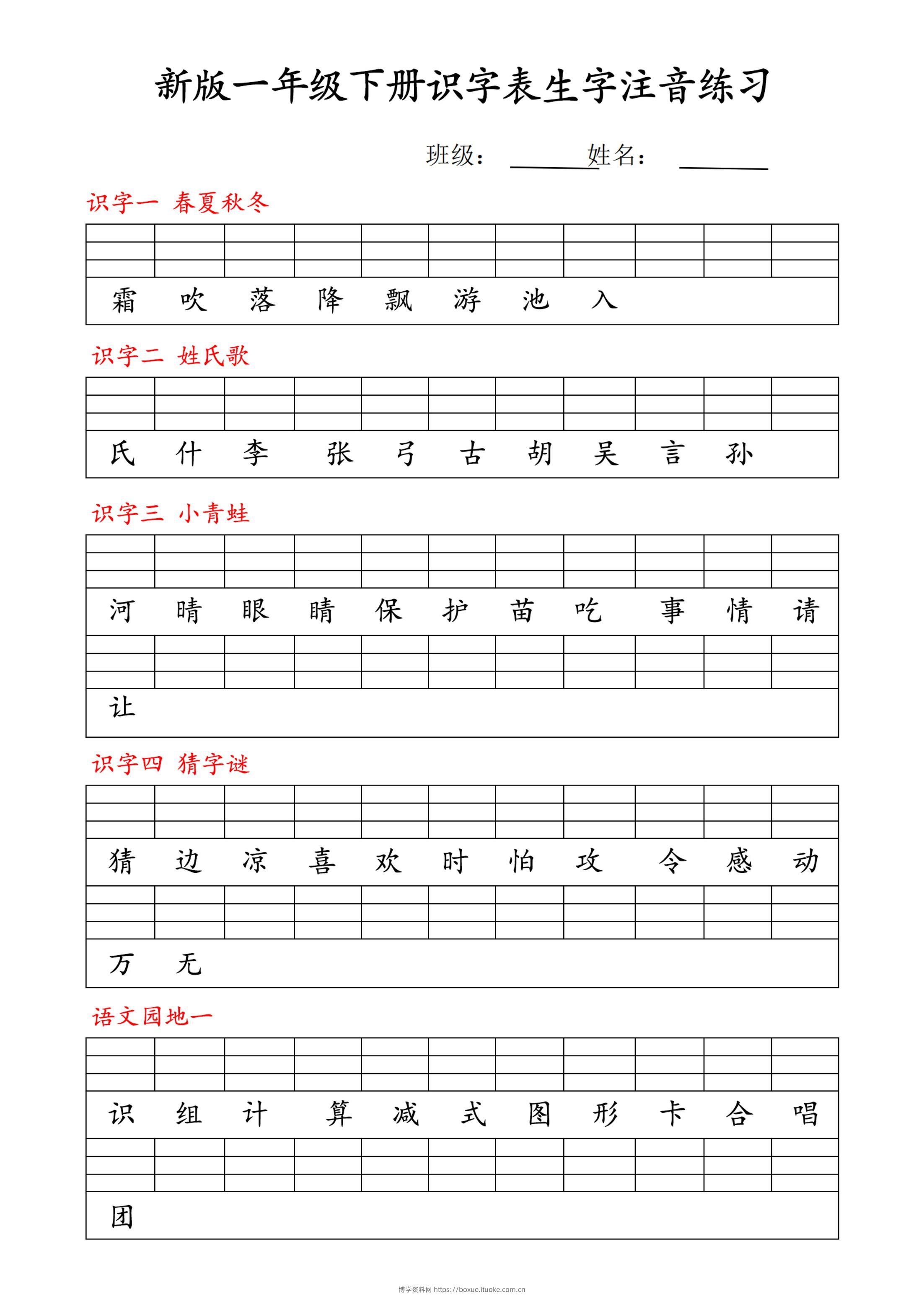 【修正版】新一下语文识字表注音练习9页-博学资料网