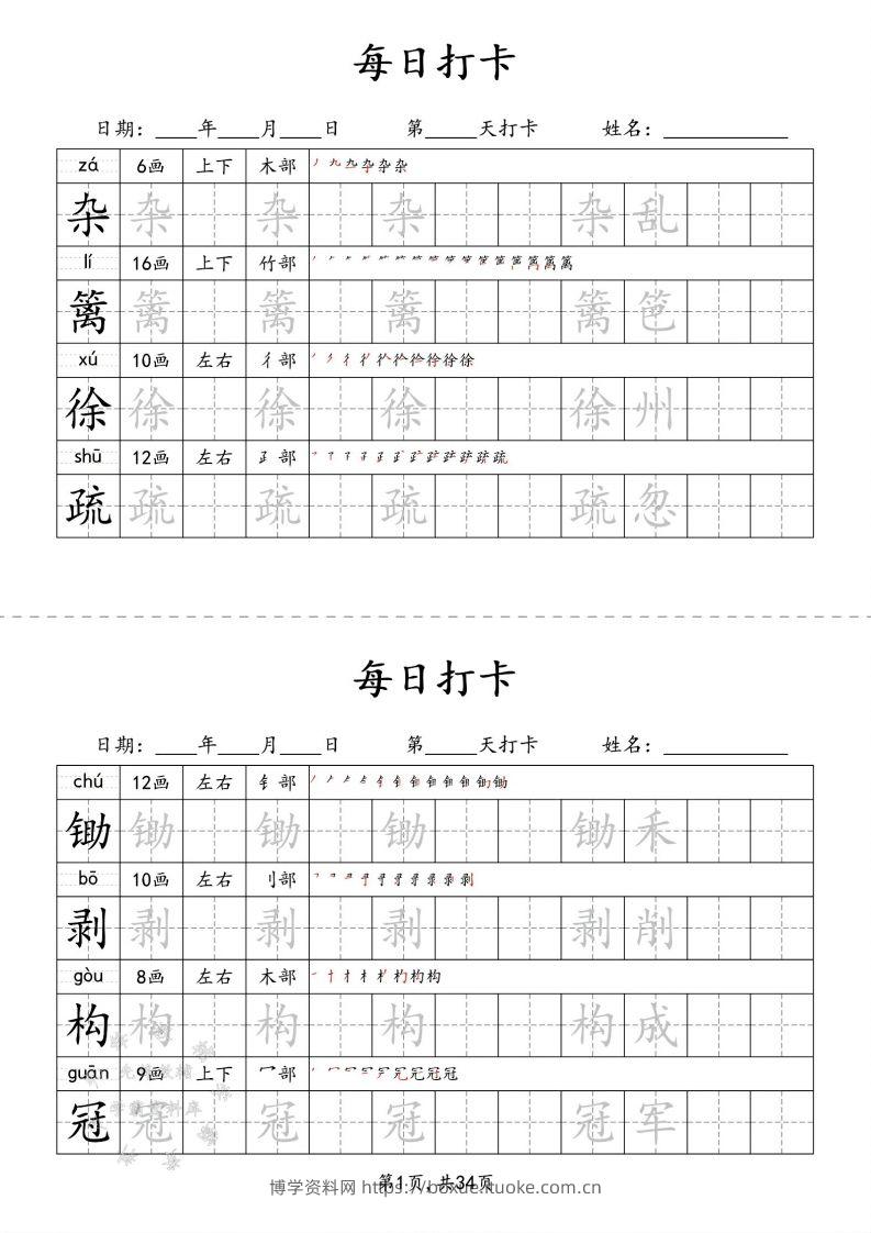 四下语文识字表34页二类字-博学资料网