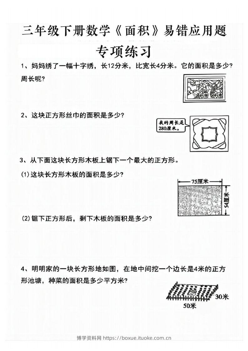 图片[2]-三年级下册数学求周长面积专项练习-博学资料网