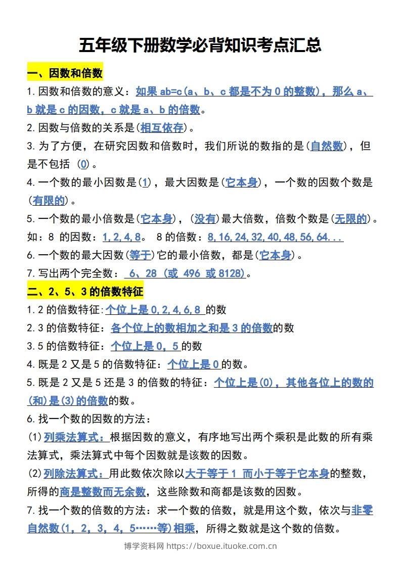 五年级下册数学开学必背知识考点-博学资料网
