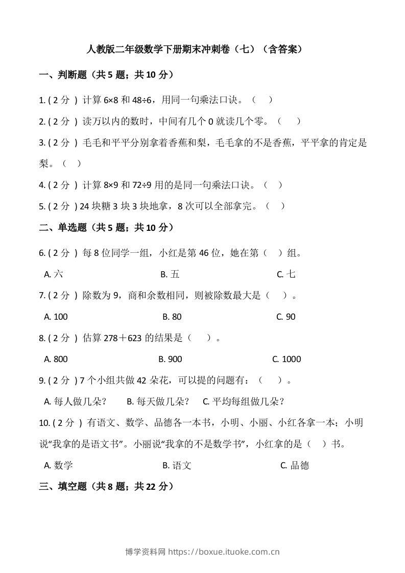 【期末】人教版二年级数学下册期末冲刺卷（七）（含答案）-博学资料网