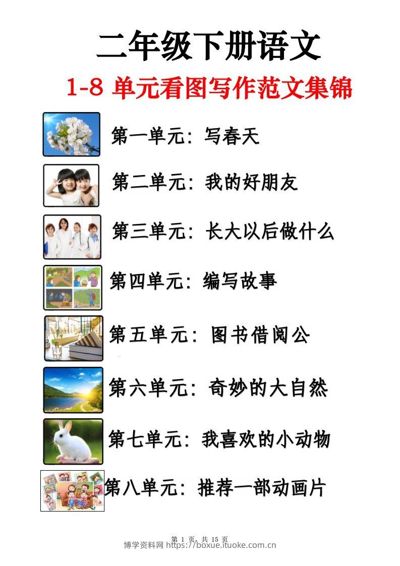 二下语文1-8单元看图写话范文集锦13篇（15页）-博学资料网