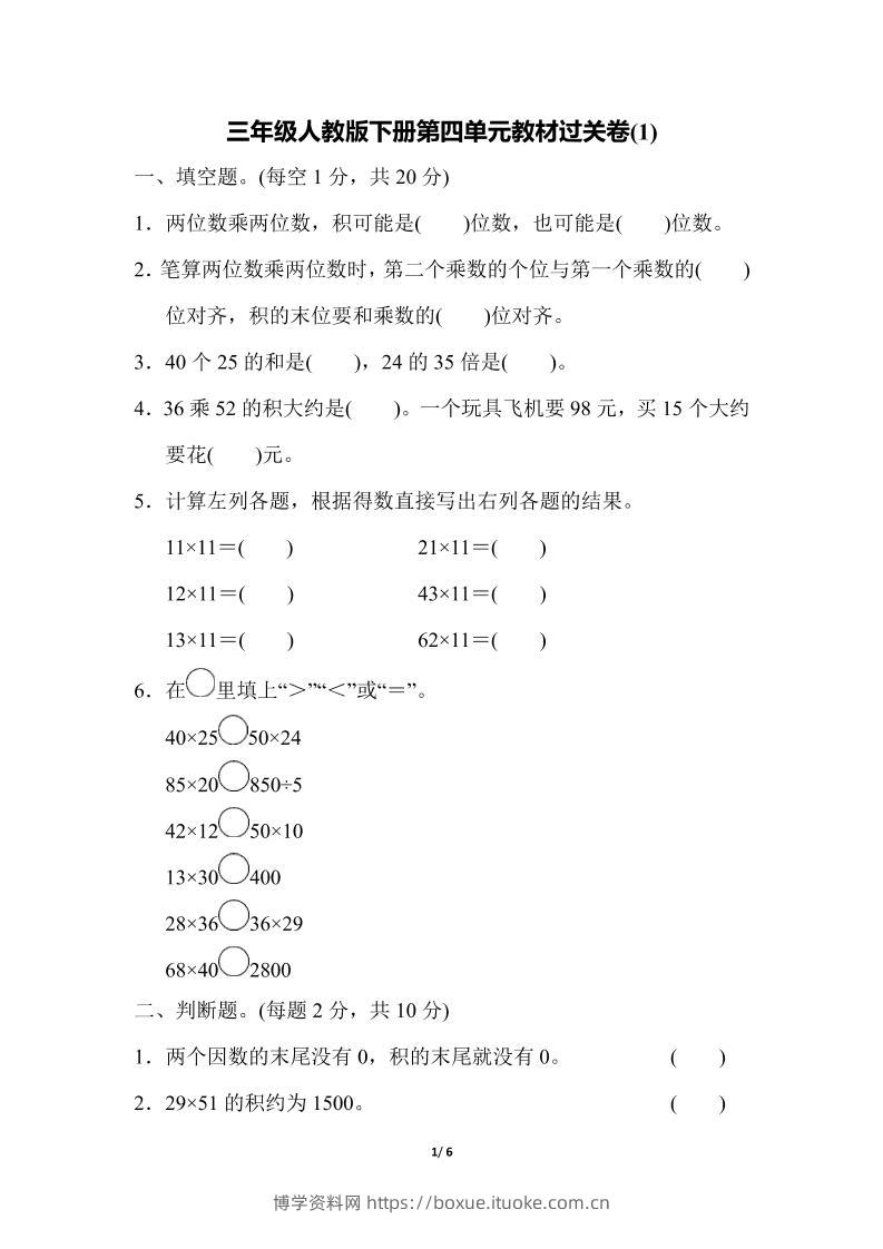 三下人教版数学第四单元教材过关卷-1-博学资料网