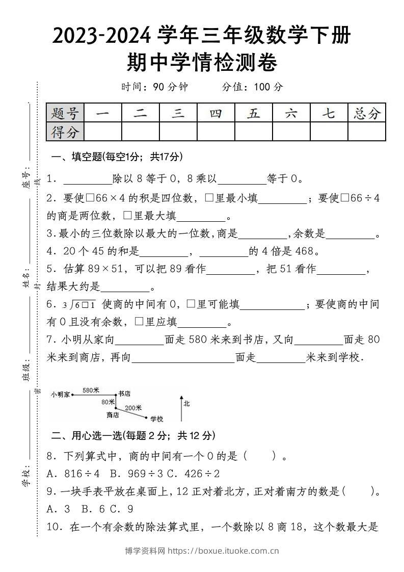 三下数学期中学情检测人教版-博学资料网