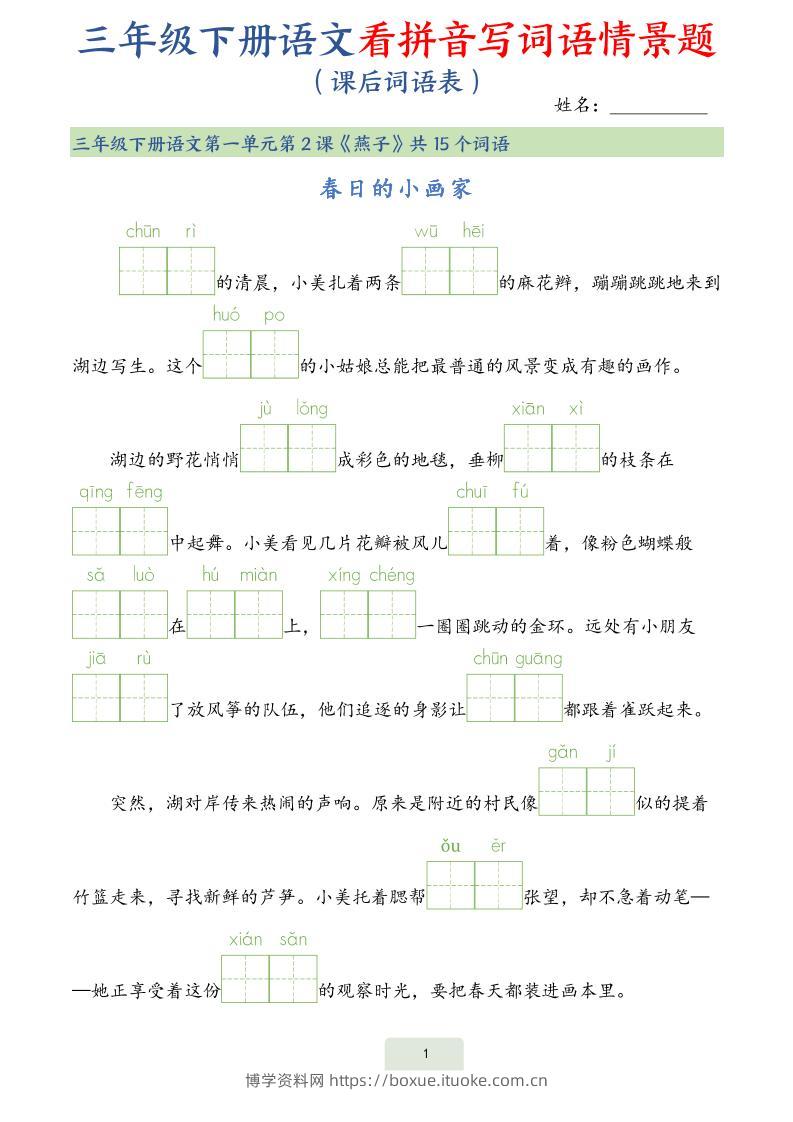 25春三下语文词语表看拼音写词语情景题（34页）-博学资料网