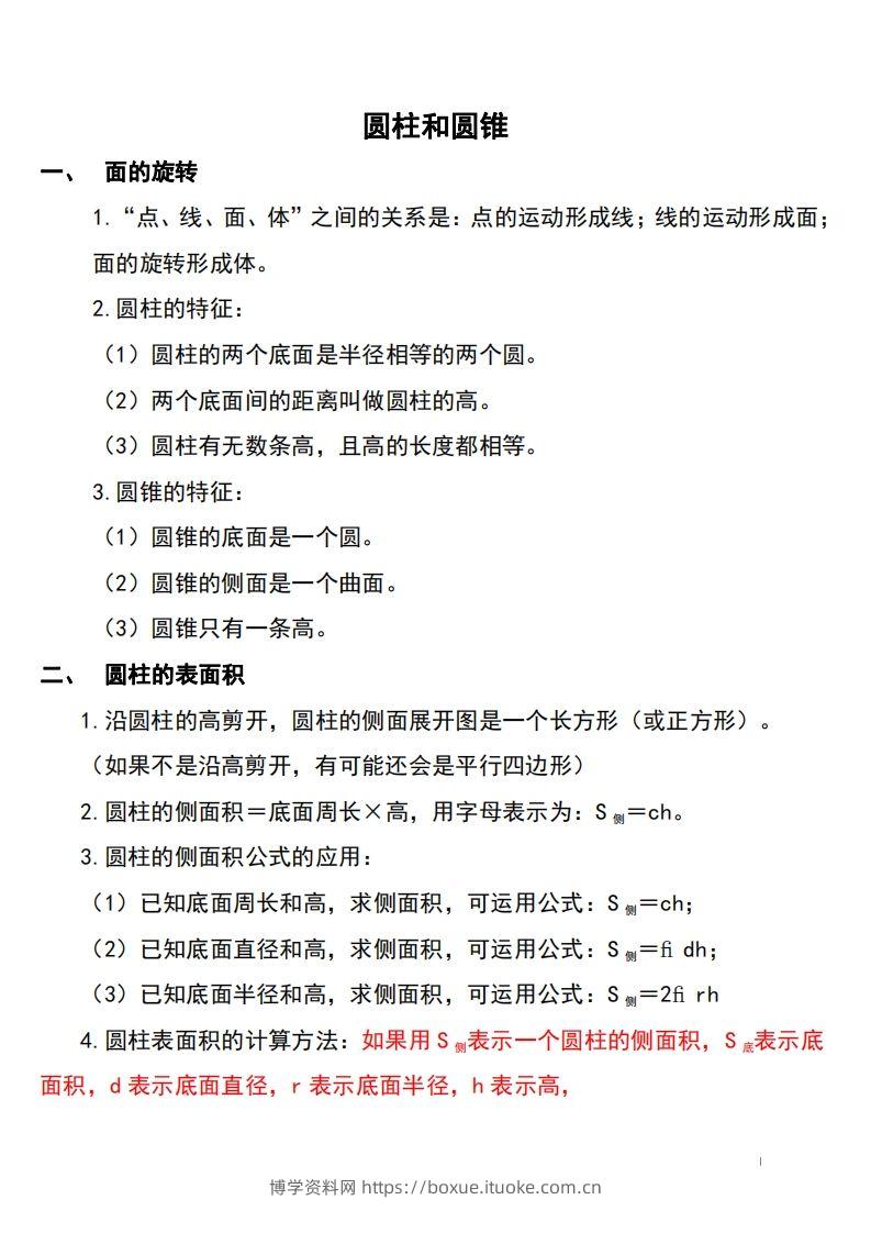 六下北师大数学知识点归纳-博学资料网