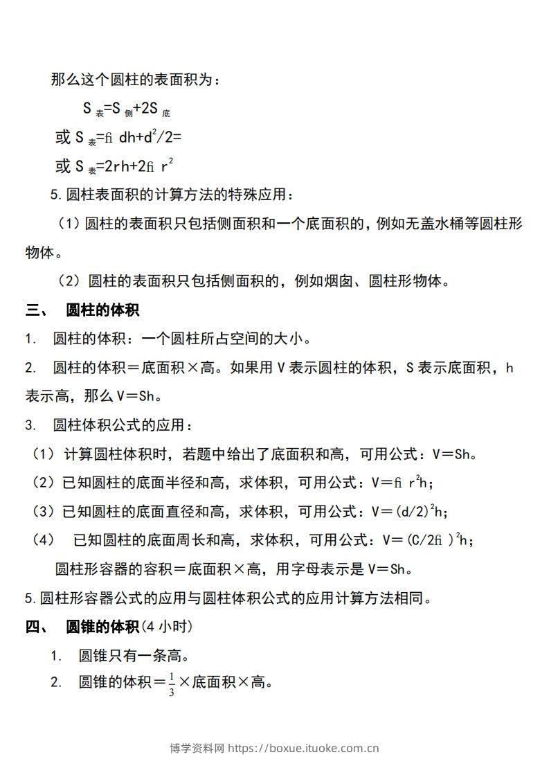 图片[2]-六下北师大数学知识点归纳-博学资料网