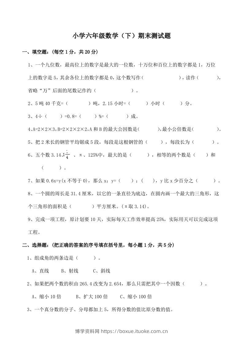 西师版小学六年级数学下期末测试题及答案(2)-博学资料网
