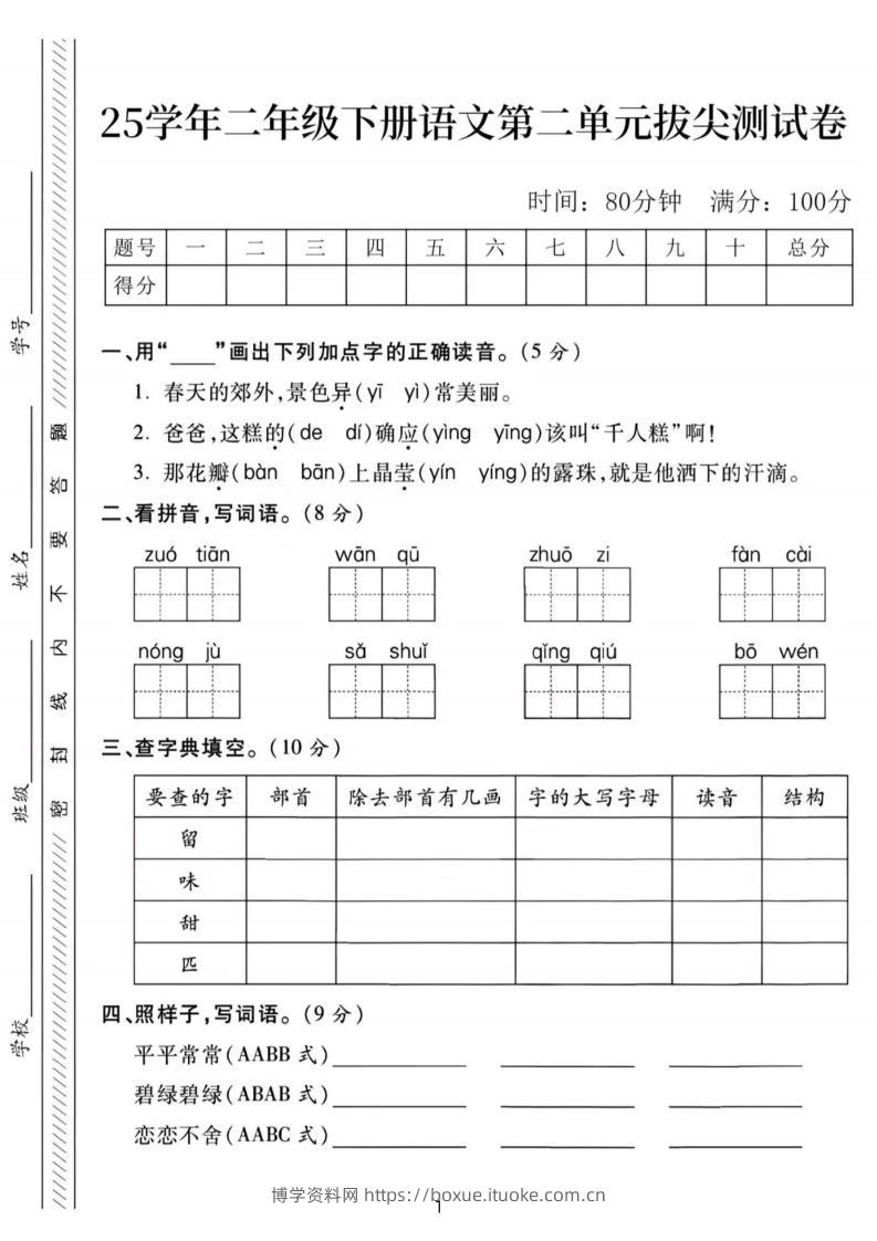 25年二下语文第二单元拔尖检测卷-春天的（含答案5页）-博学资料网
