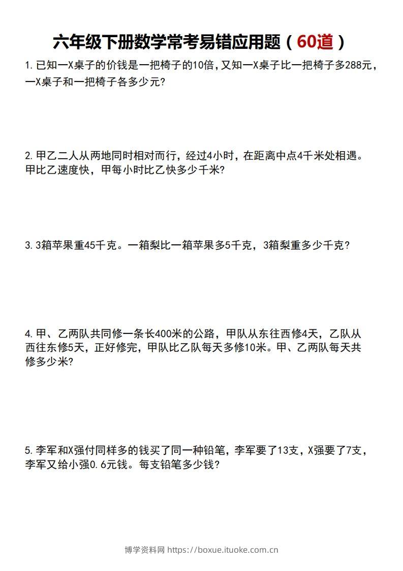 六下数学应用题汇总专项练习-博学资料网